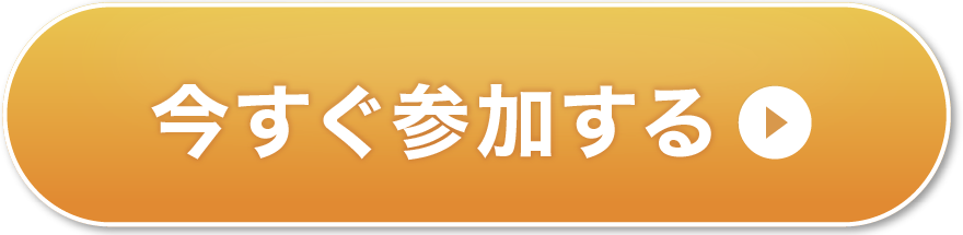 今すぐ参加する